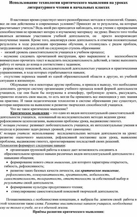 Использование технологии критического мышления на уроках литературного чтения в начальных классах