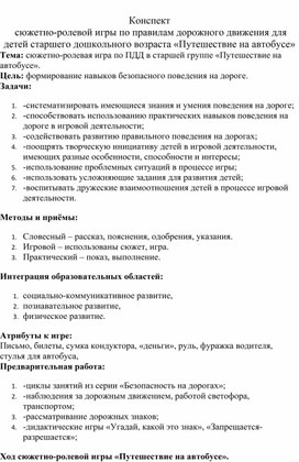 Тема: сюжетно-ролевая игра по ПДД в старшей группе «Путешествие на автобусе».