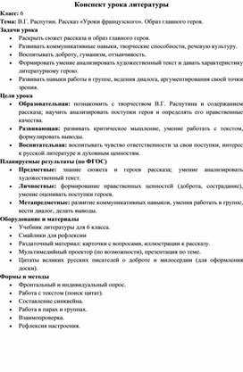 Обложка для материала Конспект урока литературы в 6 классе "В.Г. Распутин. Рассказ «Уроки французского». Образ главного героя."