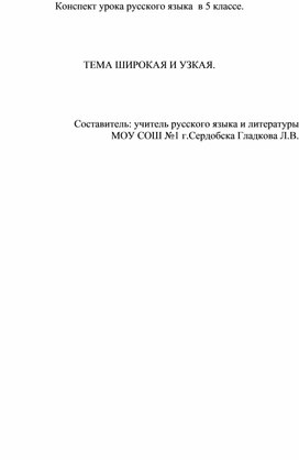 Конспект урока по русскому языку тема широкая и узкая с применением матетиала из творчества М.М.Пришвина