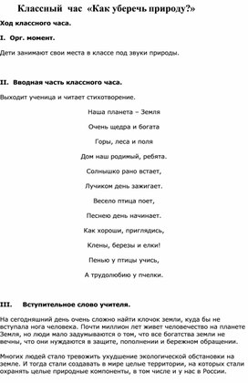 Классный час: "Как уберечь природу?"