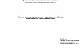 Обложка для материала Разработка урока по окружающему миру «Деревья леса» ( 2 класс)  по системе учебников «Начальная школа 21 века»