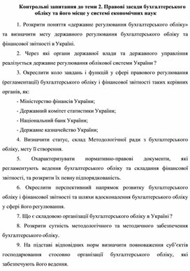 Обложка для материала Контрольні запитання до теми 2. Правові засади бухгалтерського обліку та його місце у системі економічних наук