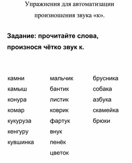 Обложка для материала Упражнения для автоматизации произношения звука «к».