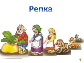 Презентация сказка репка