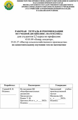 Рабочая тетрадь и рекомендации по учебной дисциплине "Математика"