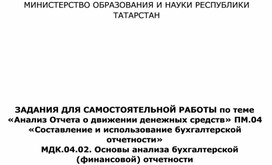 Задания для самостоятельной работы по теме «Анализ отчета о движении денежных средств»