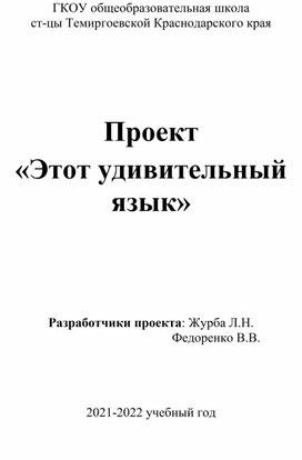 Проект  «Этот удивительный язык»