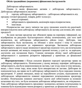 Обложка для материала Облік традиційних (первинних) фінансових інструментів