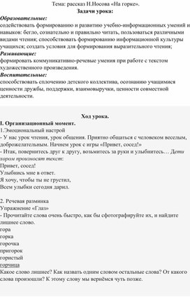 Конспект урока по чтению "На горке" Н.Носов