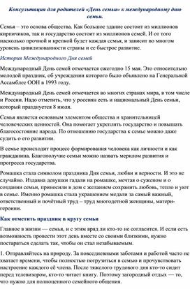 Обложка для материала Консультация для родителей "Что может быть семьи дороже?"