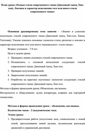 План урока «Разные стили современного танца (Джазовый танец, Хип-хоп). Лексика и характер исполнения того или иного стиля современного танца»