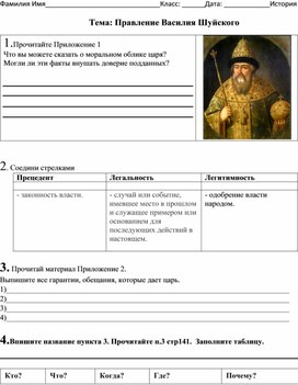 Рабочий лист к уроку истории  Царь Василий Шуйский 7 класс