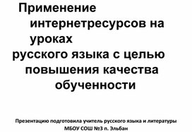 Применение интернет-ресурсов на уроках русского языка с целью повышения качества обученности