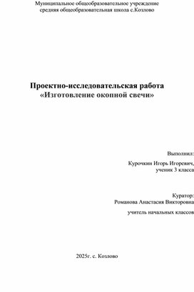 Обложка для материала Окопная свеча, научно-практическое исследование