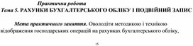 Обложка для материала Практична робота Тема 5. РАХУНКИ БУХГАЛТЕРСЬКОГО ОБЛІКУ І ПОДВІЙНИЙ ЗАПИС