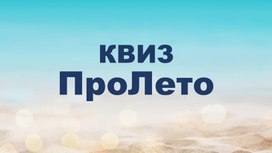 Обложка для материала Квиз "ПроЛето"