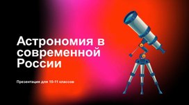 Обложка для материала Презентация по астрономии 11 класс