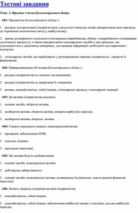 Обложка для материала Тестові завдання Тема  2. Предмет і метод бухгалтерського обліку
