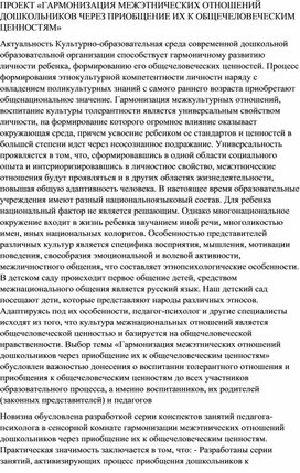 ПРОЕКТ «ГАРМОНИЗАЦИЯ МЕЖЭТНИЧЕСКИХ ОТНОШЕНИЙ ДОШКОЛЬНИКОВ ЧЕРЕЗ ПРИОБЩЕНИЕ ИХ К ОБЩЕЧЕЛОВЕЧЕСКИМ ЦЕННОСТЯМ»