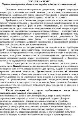 Обложка для материала ЛЕКЦИЯ НА ТЕМУ: Нормативно-правовое обеспечение порядка ведения кассовых операций
