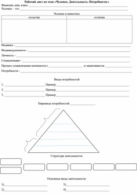 Рабочий лист по обществознанию 9 класс Человек. Деятельность. Потребности.
