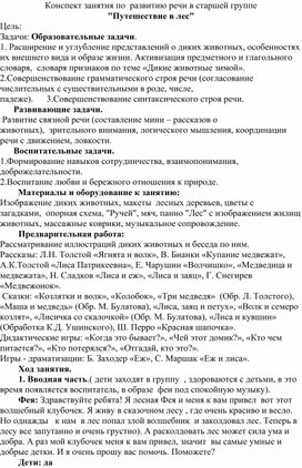 Конспект занятия по  развитию речи в старшей группе "Путешествие в лес"