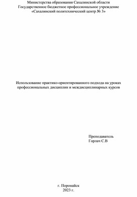 Использование практико-ориентированного подхода на уроках профессиональных дисциплин и междисциплинарных курсов