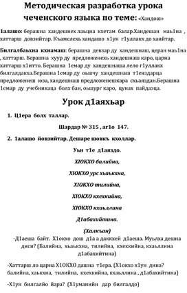 Методическая разработка урока чеченского языка по теме: «Хандош»