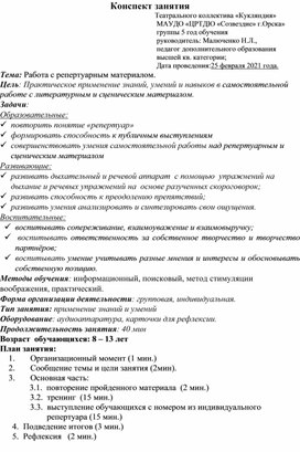 Конспект занятия "Работа с репертуарным материалом"