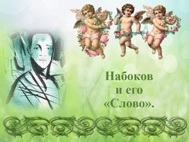 "Набоков и его "Слово".