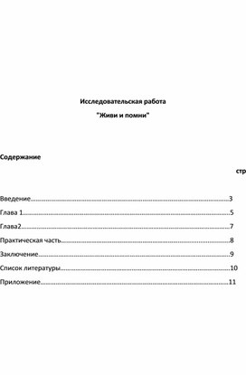 Исследовательская работа  "Живи и помни"