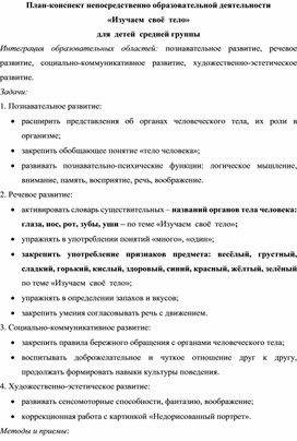 План-конспект непосредственно образовательной деятельности  «Изучаем  своё  тело» для  детей  средней группы