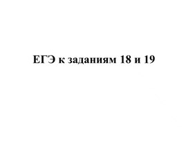 Презентация 1 к консультациям по подготовке к ЕГЭ по истории