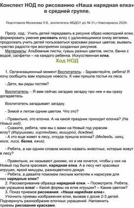 Конспект НОД по ИЗО (рисование) в средней группе на тему: "Наша нарядная елка".