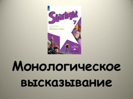 Презентация на тему "Монологическое высказывание"