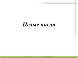 Обложка для материала Урок№3_противоположные_числа