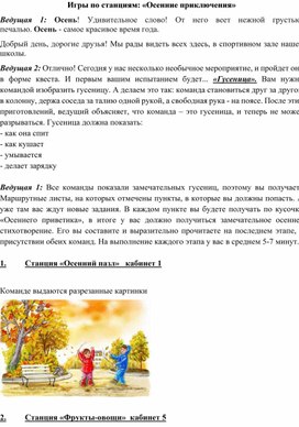 Обложка для материала Игры по станциям: «Осенние приключения»