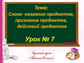 Слова- названия предметов, действий предметов, признаков предметов