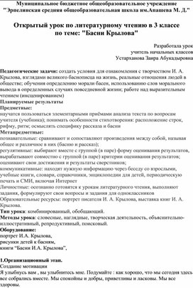 Открытый урок по литературному чтению в 3 классе по теме: "Басни Крылова"