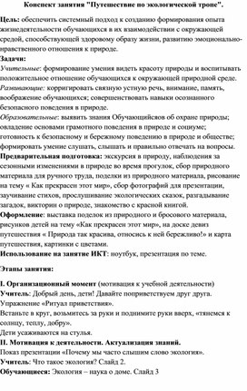Обложка для материала Конспект занятия "Путешествие по экологической тропе"