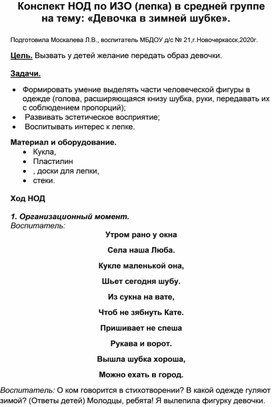 Конспект НОД по ИЗО (лепка) в средней группе на тему: "Девочка в зимней шубке".