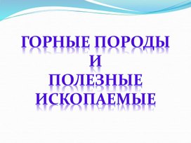 Презентация - Горные породы 5 класс