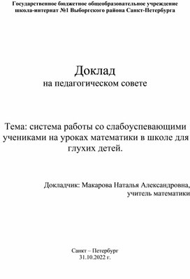 Система работы со слабоуспевающими учениками по математике.