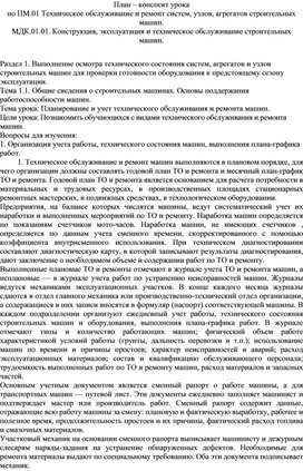 План – конспект урока по дисциплине МДК.01.01 Конструкция, эксплуатация и техническое обслуживание строительных машин по теме "Планирование и учет технического обслуживания и ремонта машин"