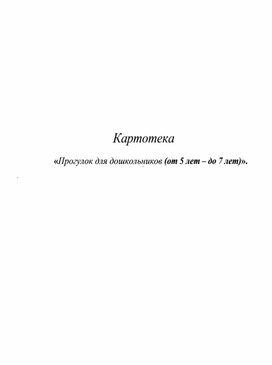 Обложка для материала Картотека прогулок