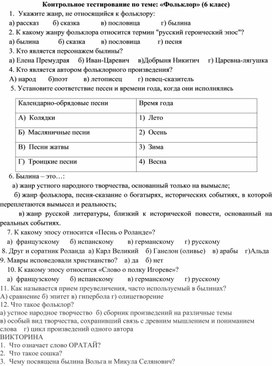 Контрольная работа по литературе по теме "Фольклор" для 6 класса