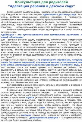 Обложка для материала Консультация " Адаптация в детском саду"
