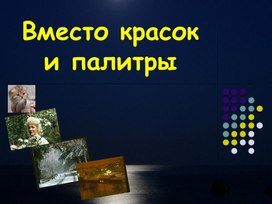 Обложка для материала Вместо красок и палитры.ppt