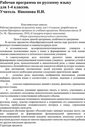 Рабочая программа по русскому языку 1-4 классы.